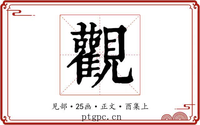 觀