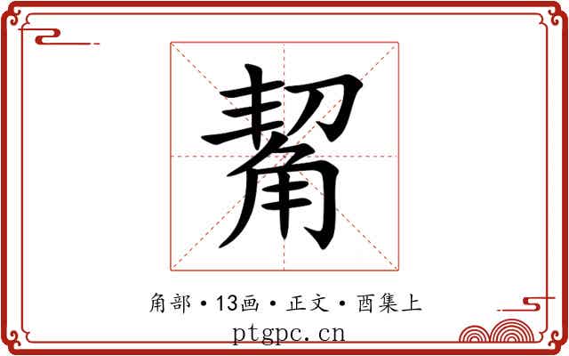 觢