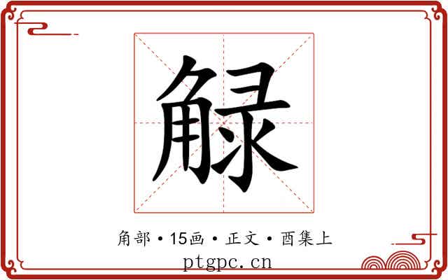 觮