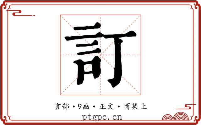 訂