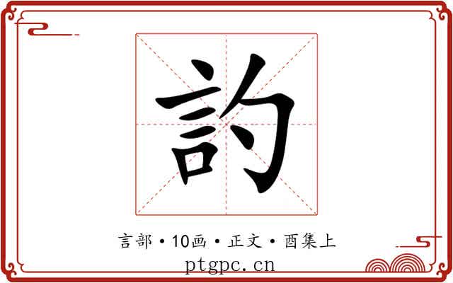 訋