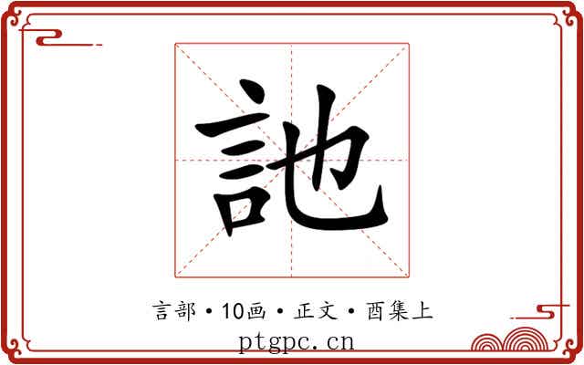 訑