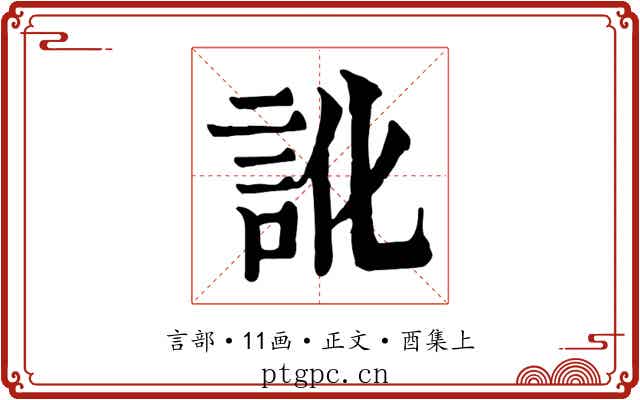 訛