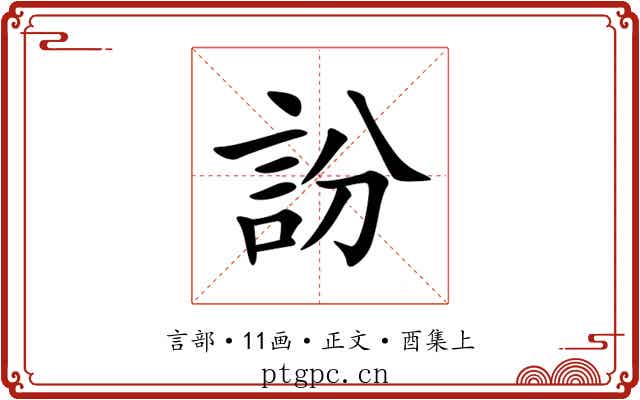 訜