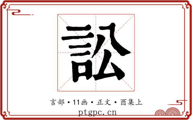 訟