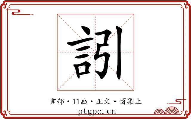訠