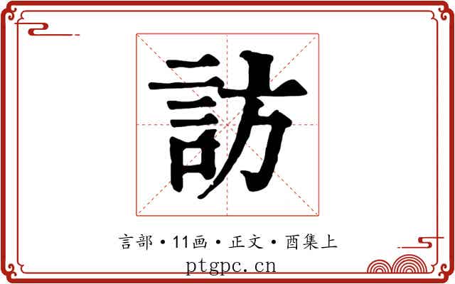 訪