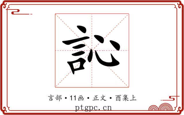 訫