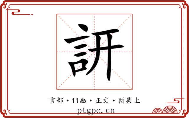 訮