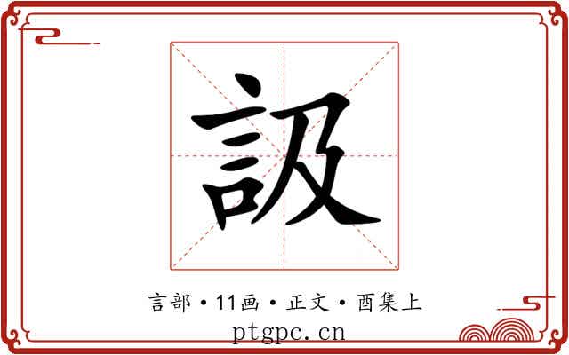 訯