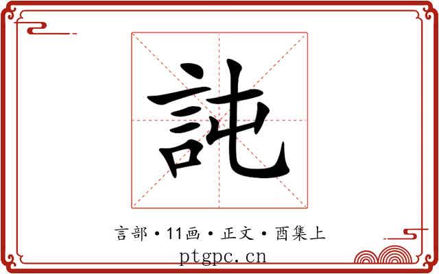 訰