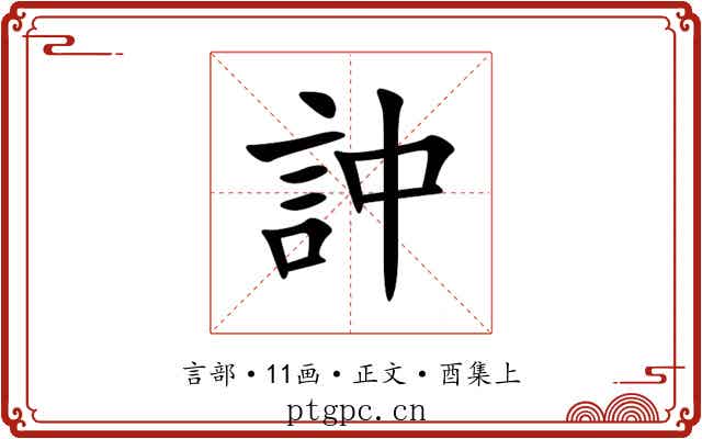 訲