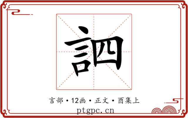 訵