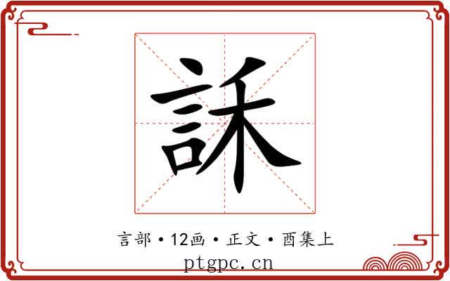 訸