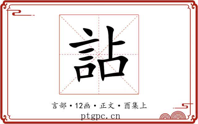 詀