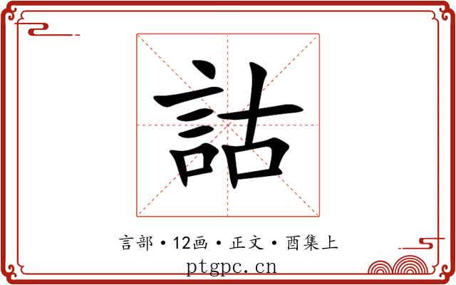 詁