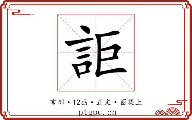 詎