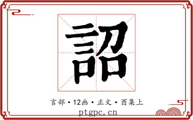 詔