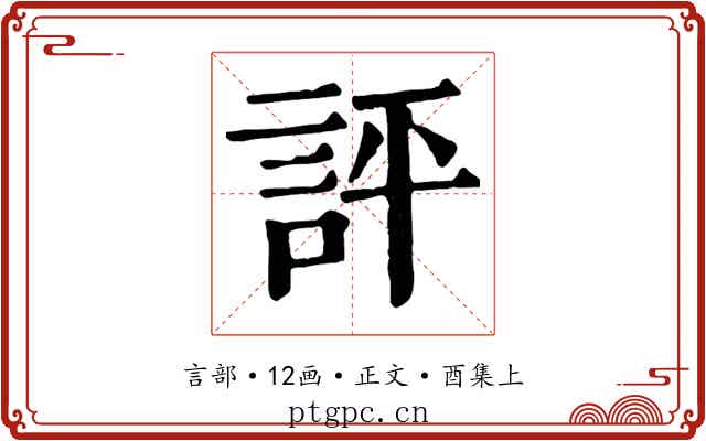 評