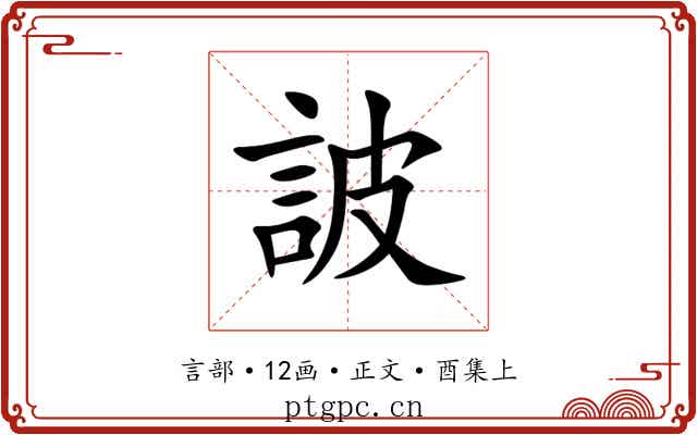 詖