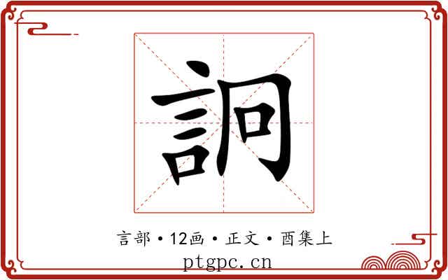 詗
