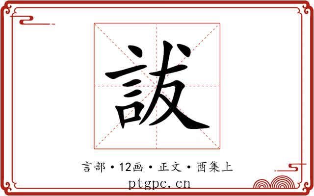 詙