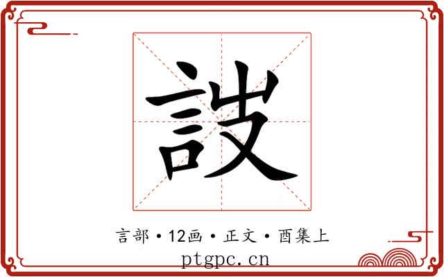 詜