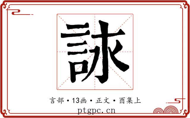 詠