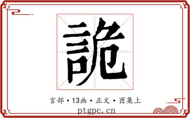 詭
