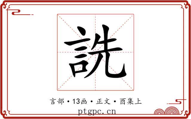 詵