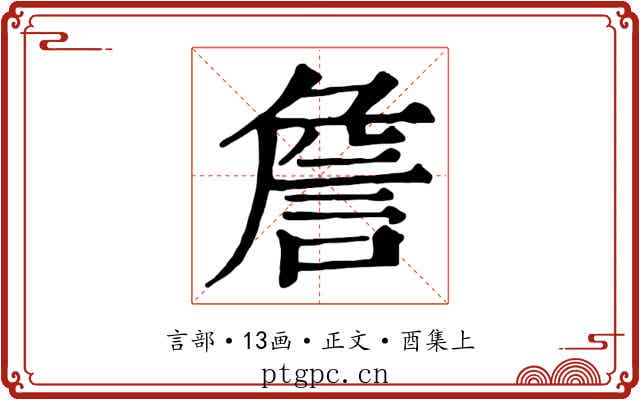 詹