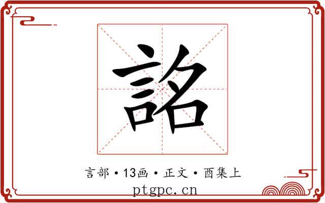 詺