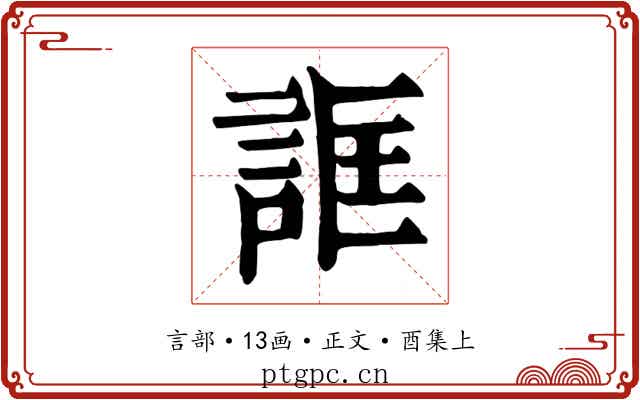 誆