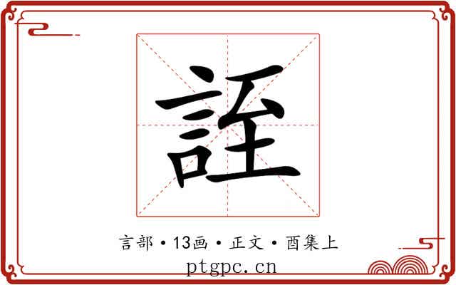 誈