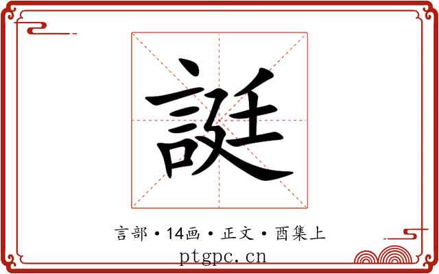 誔