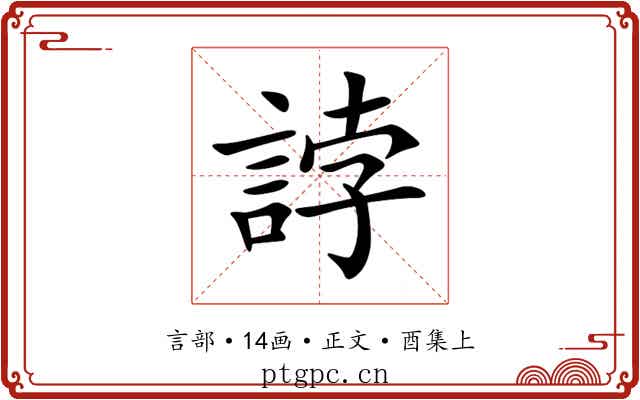 誖