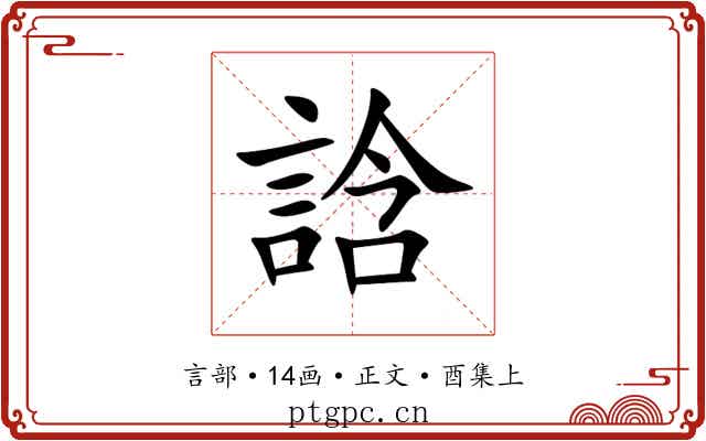 誝