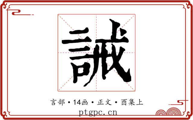 誡