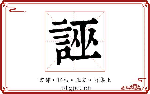 誣