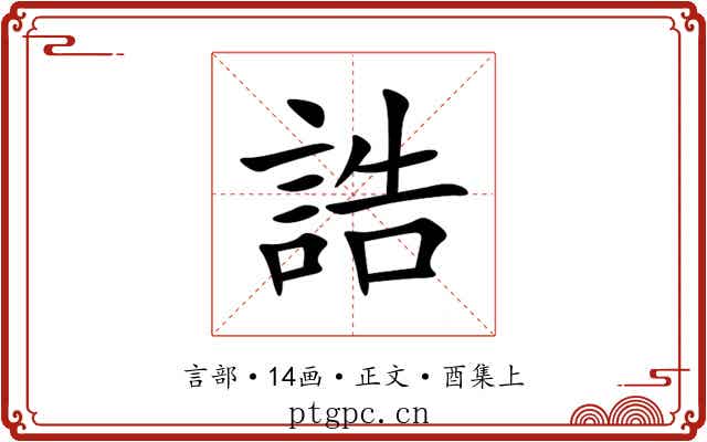 誥