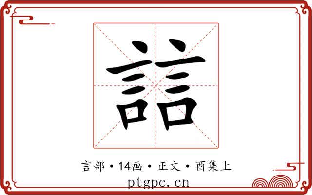誩