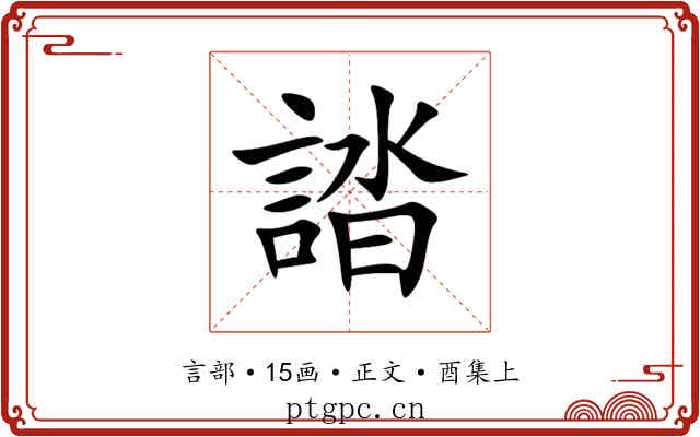 誻