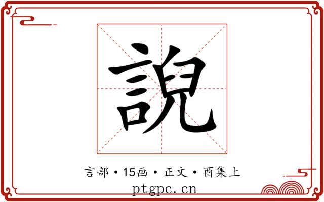 誽