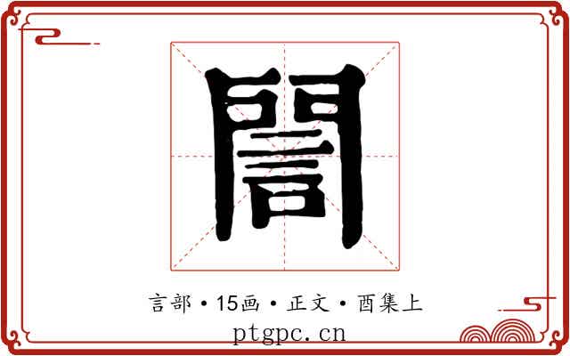 誾