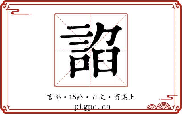 諂