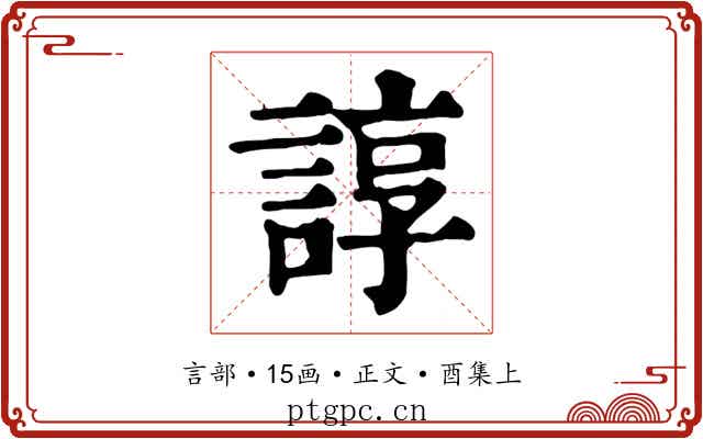 諄