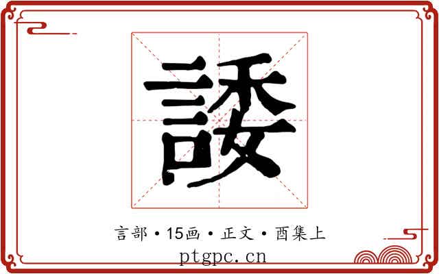 諉