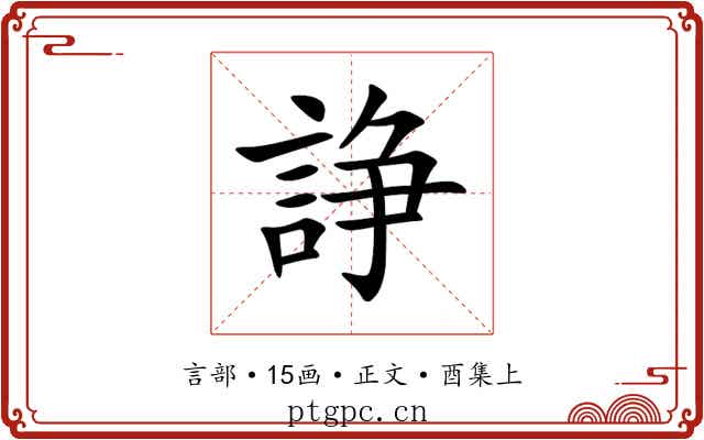 諍