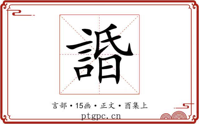 諙