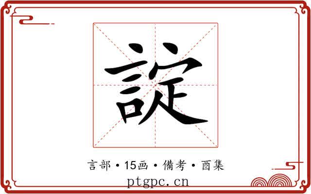 諚